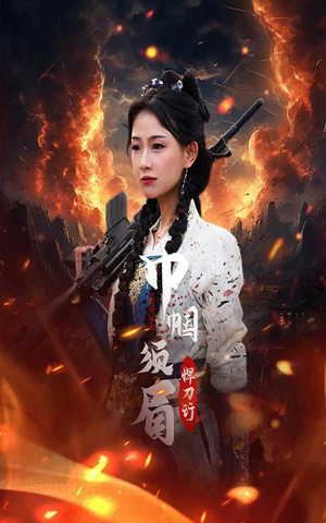 巾帼须眉悍刀行（86集）流畅播放免费看