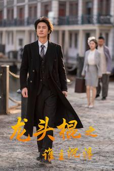 龙头棍之谁主沉浮（107集）热门了短剧