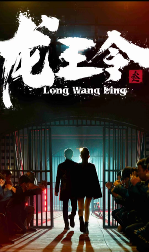 龙王令三之风云再起（82集）热门短剧排行榜