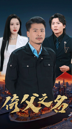 15.倚父之名（100集）短剧抢先看全集