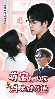 萌宝神助攻妈咪别想逃（80集）快来看短剧