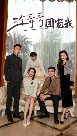 三个哥哥团宠我（75集）热门短剧大全