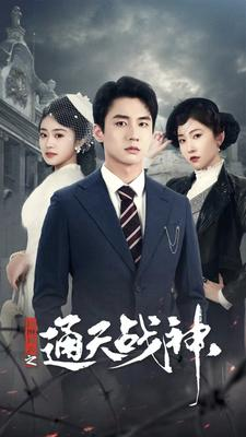 民国风云之通天战神（90集）最火的短剧