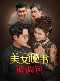 美女秘书被调包（82集）视频在线看