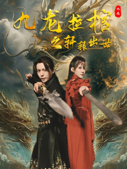 九龙拉棺之轩辕出世（88集）精彩短剧来了