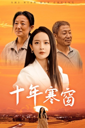 十年寒窗（58集）免费短剧资源