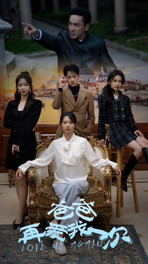 爸爸再爱我一次（96集）好看到停不下来