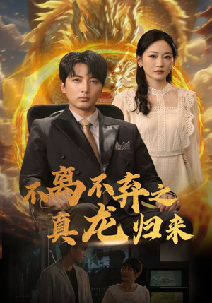 不离不弃之真龙归来（73集）超好看古装短剧