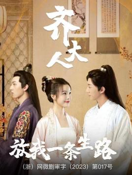 齐大人，放我一条生路（39集）超好看的短剧