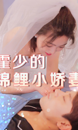 霍少的锦鲤小娇妻（81集）短剧精彩绝伦