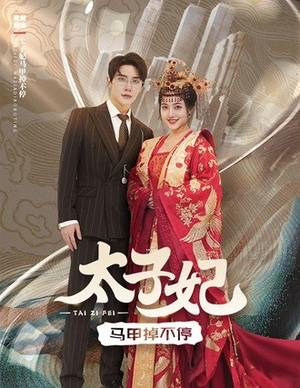 太子妃马甲掉不停（84集）短剧抢先看全集