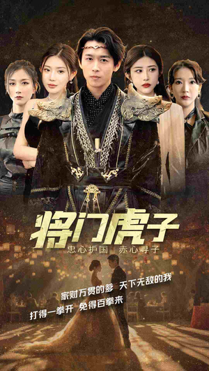 将门虎子（81集）精彩短剧免费看