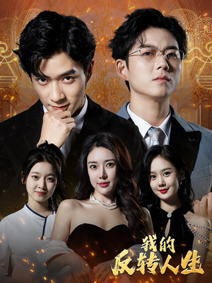 我的反转人生（96集）今日最火短剧
