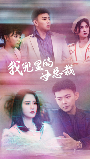 我兜里的女总裁（81集）番茄短剧看全集