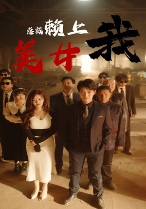 美女总裁赖上我（97集）真的太精彩了