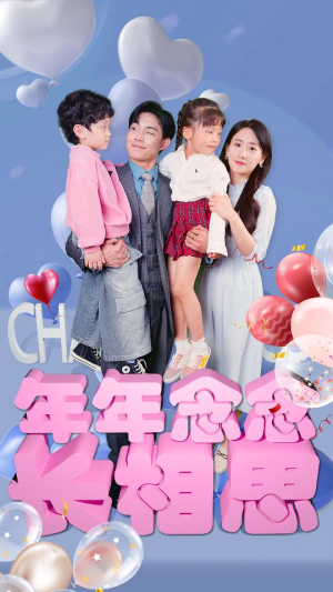 年年念念长相思（80集）热门火爆短剧