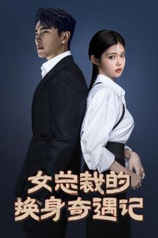 女总裁的换身奇遇记(60集) 女总裁的换身奇遇记(60集)热门短剧免费看