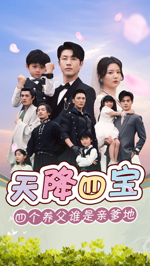 天降四宝四个养父谁是亲爹地（76集）战神短剧推荐