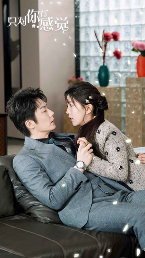 只对你有感觉（77集）好看上头短剧