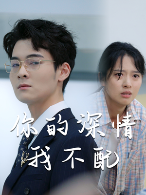 你的深情我不配（68集）深深爱上这部剧