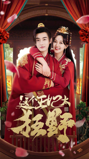 这个王妃太狂野（99集）百度在线观看