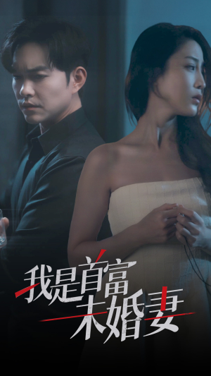 我是首富未婚妻（77集）百亿短剧抢先看