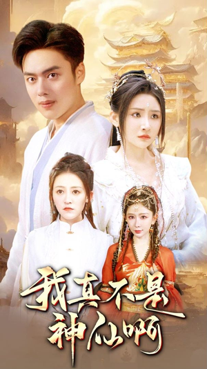 我真不是神仙啊（80集）全集一次看完
