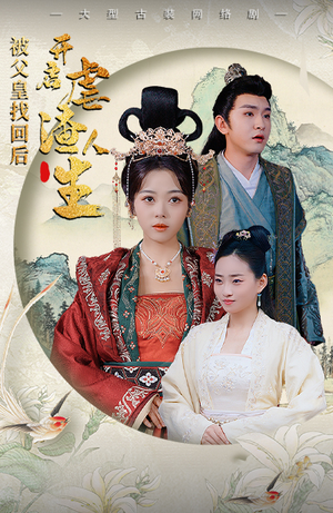 踹掉渣男后，我成了长公主（81集）在哪个平台看