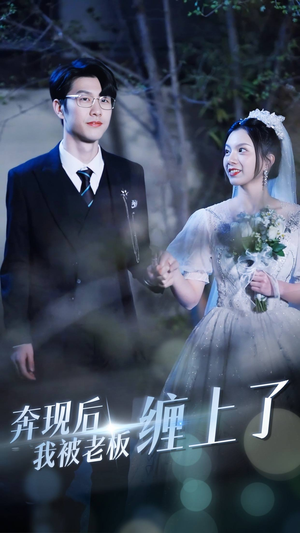 奔现后我被老板缠上了（80集）深深爱上这部剧