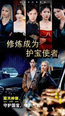 修炼成为护宝使者 （80集）爱上了这部剧了