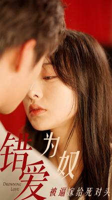 错爱为奴被逼嫁给死对头（91集）最火短剧热播