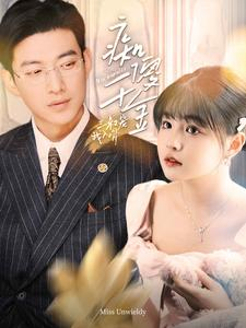 痴傻千金三叔宠我入骨（82集）分享好看短剧