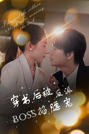 穿书后被反派BOSS掐腰宠（68集）每日分享短剧