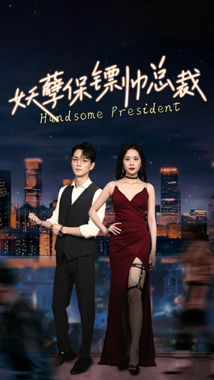 妖孽保镖帅总裁（87集）热播短剧抢先看