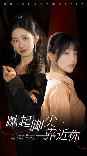踮起脚尖靠近你（74集）我全都看完了