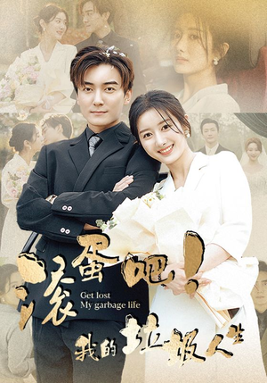 滚蛋吧！我的垃圾人生（82集）女频短剧推荐