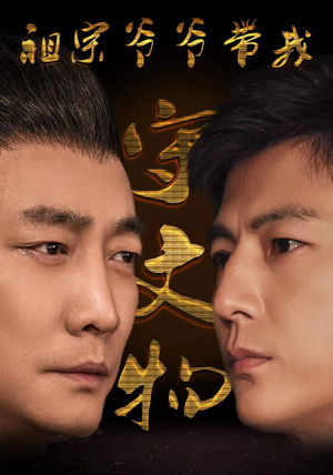 祖宗爷爷带我守文物（91集）热门短剧来袭