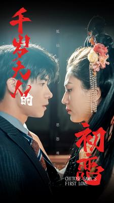 千岁大人的初恋（105集）大结局一气呵成