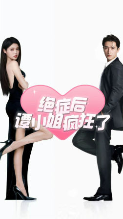 绝症后谭小姐疯狂了（94集）新短剧推荐