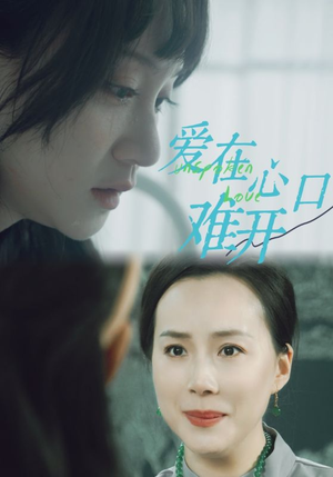 爱在心口难开（97集）爆款短剧抢先看