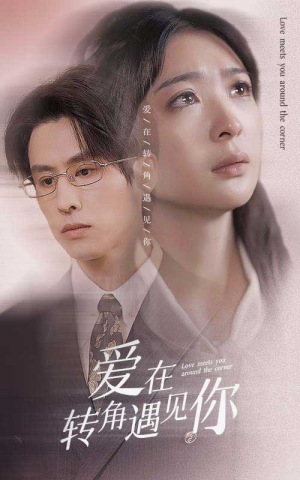 爱在转角遇见你（83集）好看到停不下来