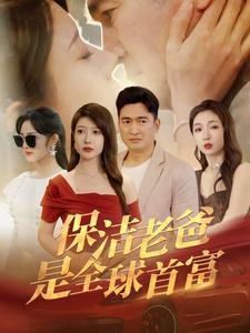保洁老爸是全球首富（100集）80到100集