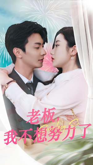 老板,我不想努力了(96集) 老板,我不想努力了(96集)最火短剧热播