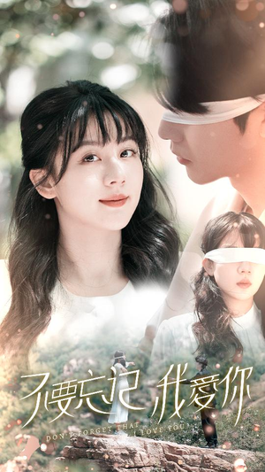 不要忘记我爱你（69集）短剧推荐来了