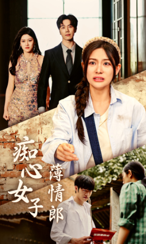 痴心女子薄情郎(45集) 痴心女子薄情郎(45集)免费看全网短剧