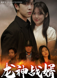 龙神战婿（61集）夸克在线观看