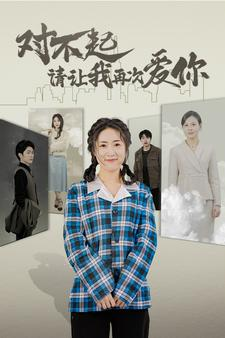 对不起请让我再次爱你（79集）热播短剧重燃
