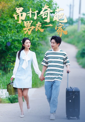 吊打奇葩男友一家（30集）短剧在线看