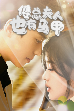 傅总，夫人也有马甲（100集）热门爆款短剧