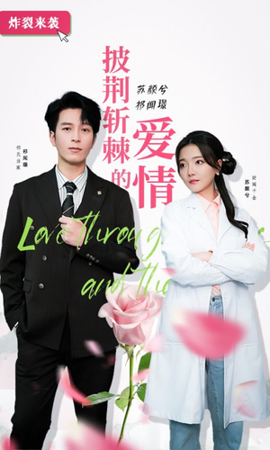 披荆斩棘的爱情（90集）短剧精彩推荐